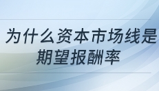 为什么资本市场线是期望报酬率
