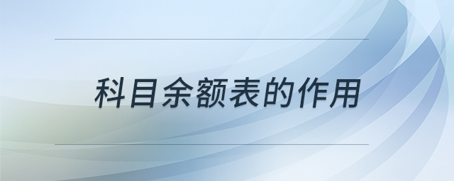 科目余额表的作用