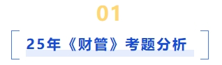 25年财管考题分析