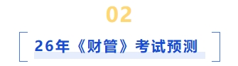 26年财管考试预测