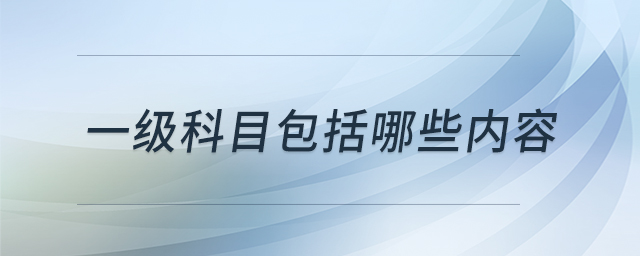 一级科目包括哪些内容