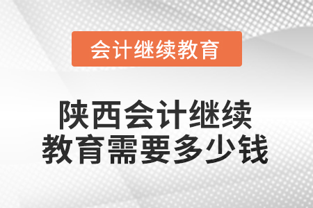 2025年陕西东奥会计继续教育需要多少钱？