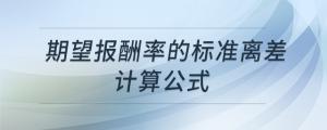 期望报酬率的标准离差计算公式