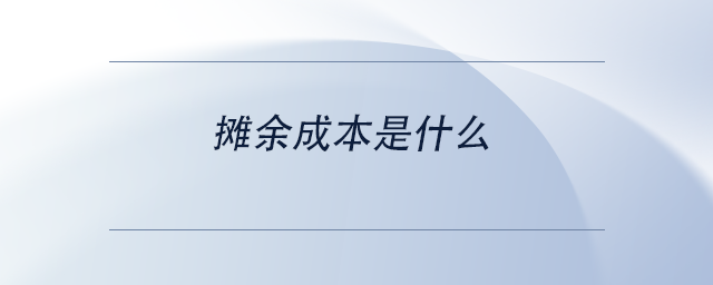 中级会计摊余成本是什么