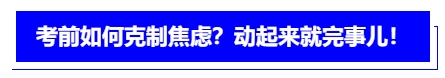 中级会计考前如何克制焦虑？动起来就完事儿！