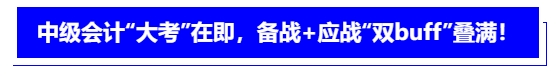 中级会计“大考”在即，备战+应战“双buff”叠满！