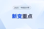 逢新必考？刘阳老师带你直击中级会计实务新变重点！