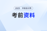 2025年中级会计实务必会高频小计算，刘阳老师：这65道题必做！