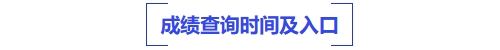 中级会计成绩查询时间及入口
