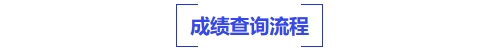 中级会计成绩查询流程