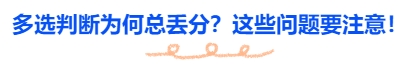 中级会计多选判断为何总丢分？这些问题要注意！