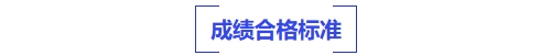 中级会计成绩合格标准