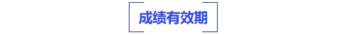 成绩有效期