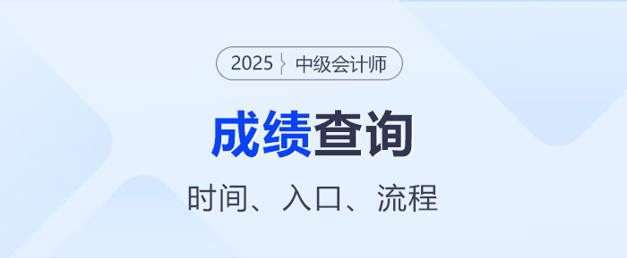 2025年中级会计考试成绩查询时间、入口、流程