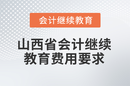 2025年山西省会计继续教育费用要求
