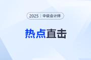 考情速递！2025年中级会计师考试全程热点直击！