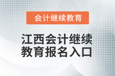 2025年江西会计继续教育报名入口