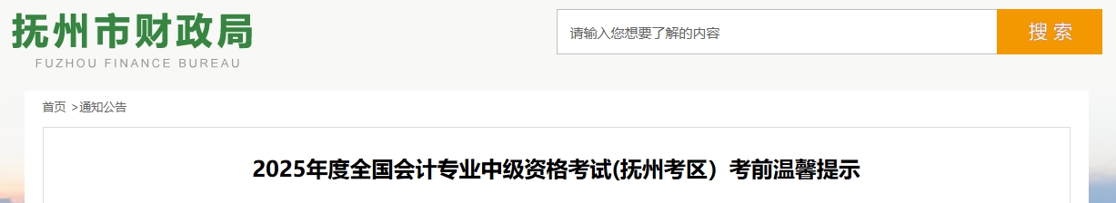 江西抚州2025年度全国会计专业中级资格考试考前温馨提示