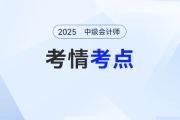 2025年《中级会计实务》考试第二批次考情及考点分析