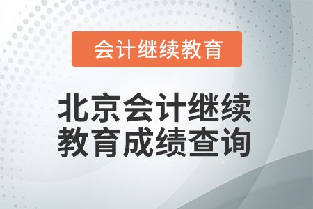 2025年北京会计继续教育成绩查询