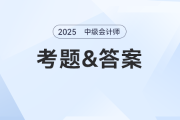 中级会计师考试结束后在哪对答案？