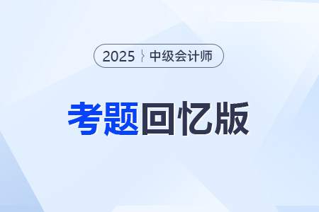 中级会计试题及答案解析在哪里可以看到？