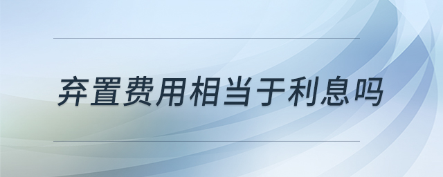 弃置费用相当于利息吗
