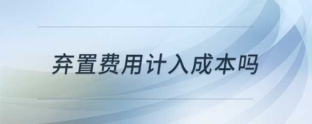 弃置费用计入成本吗