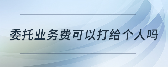 委托业务费可以打给个人吗