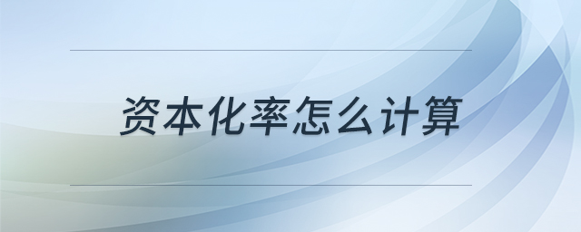 资本化率怎么计算
