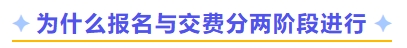 为什么报名与交费分两阶段进行