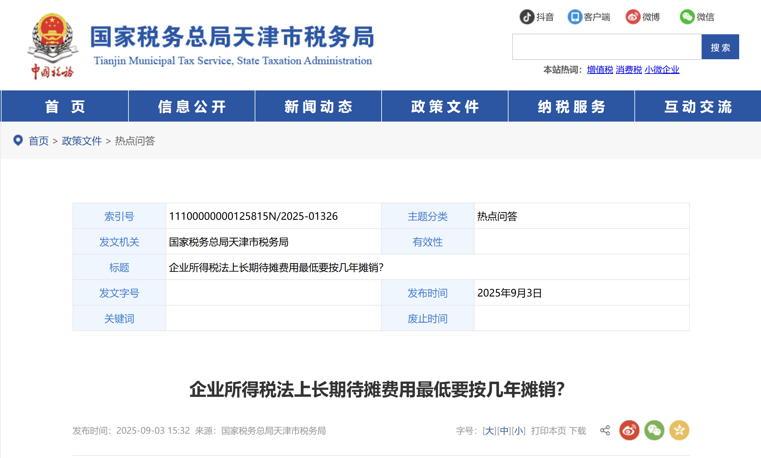 企业所得税法上长期待摊费用最低要按几年摊销？