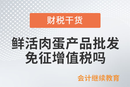 从事鲜活肉蛋产品的批发、零售，免征增值税吗？