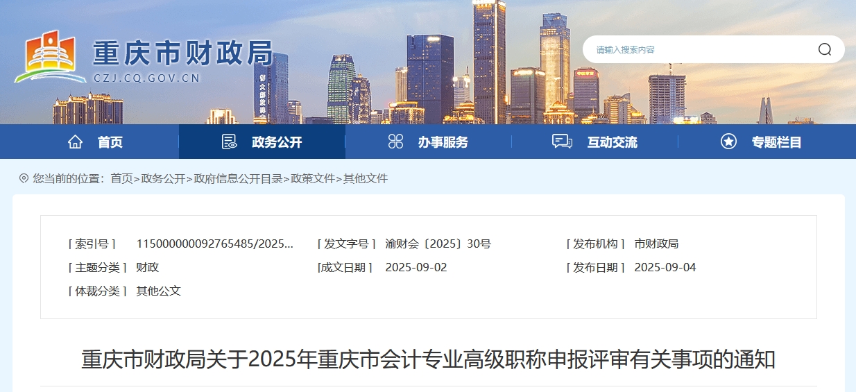 重庆2025年高级会计职称申报评审有关事项的通知 重庆2025年高级会计职称申报评审有关事项的通知