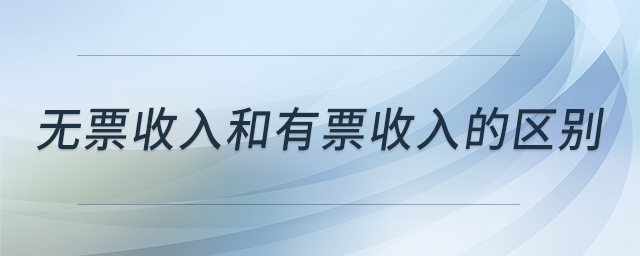 无票收入和有票收入的区别 无票收入和有票收入的区别