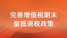 财政部 税务总局关于完善增值税期末留抵退税政策的公告