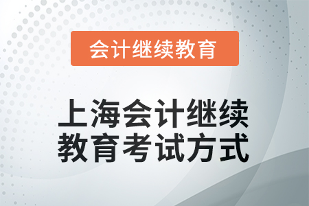 2025年上海会计继续教育考试方式