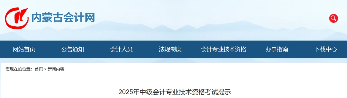 内蒙古2025年中级会计专业技术资格考试提示