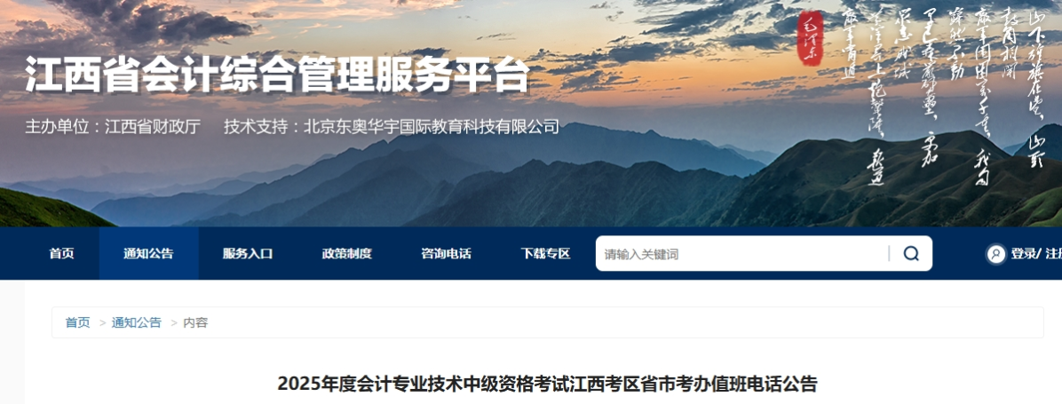 江西考区2025年中级会计考试省市考办值班电话公告 江西考区2025年中级会计考试省市考办值班电话公告
