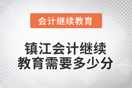 2025年江苏省镇江会计继续教育需要多少分？