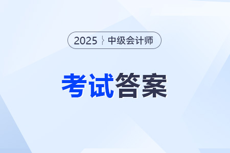 中级会计职称考试答案怎么查？
