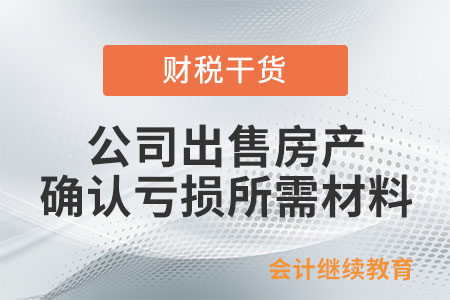 公司出售房产，确认亏损需要哪些材料？