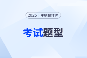 中级会计考试题在哪公布
