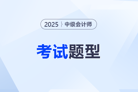 中级会计考试题在哪公布
