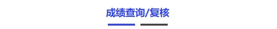 成绩查询