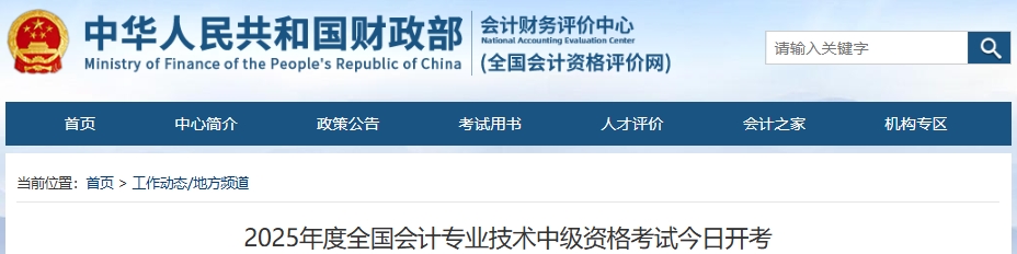 官方公布：2025年中级会计职称考试报考人数为132.9万人！