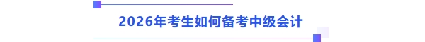 中级会计考试 中级会计考试