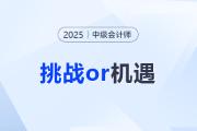 2025中级会计报考人数出炉！是挑战还是机遇？