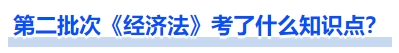 中级会计第二批次《经济法》考了什么知识点? 中级会计第二批次《经济法》考了什么知识点?