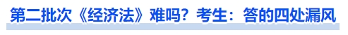 中级会计第二批次《经济法》难吗?考生:答的四处漏风 中级会计第二批次《经济法》难吗?考生:答的四处漏风